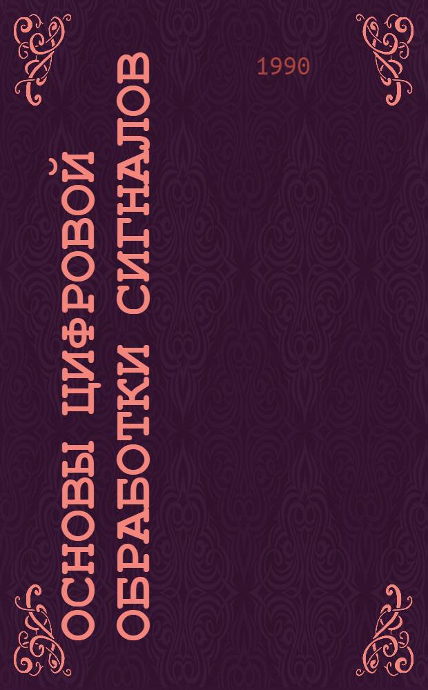 ОСНОВЫ цифровой обработки сигналов : Метод. разраб. для самостоят. работы студентов II курса по дисциплине "Теория электр. связи" для спец. 23.05, 23.06, 23.07