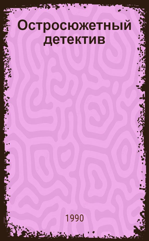 Остросюжетный детектив : Перевод