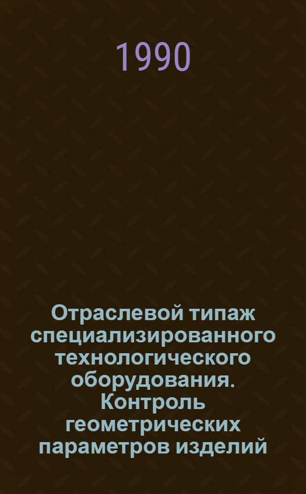 Отраслевой типаж специализированного технологического оборудования. Контроль геометрических параметров изделий. ОТ-14