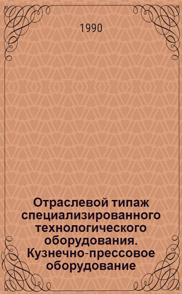 Отраслевой типаж специализированного технологического оборудования. Кузнечно-прессовое оборудование. ОТ-02