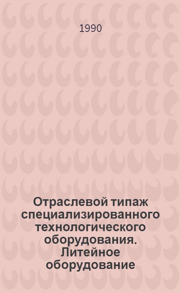 Отраслевой типаж специализированного технологического оборудования. Литейное оборудование. ОТ-01
