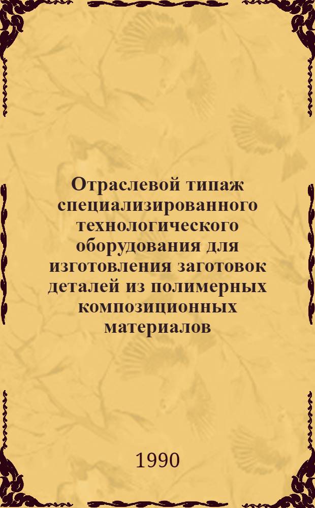 Отраслевой типаж специализированного технологического оборудования для изготовления заготовок деталей из полимерных композиционных материалов. ОТ-10