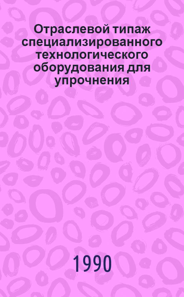 Отраслевой типаж специализированного технологического оборудования для упрочнения. ОТ-12