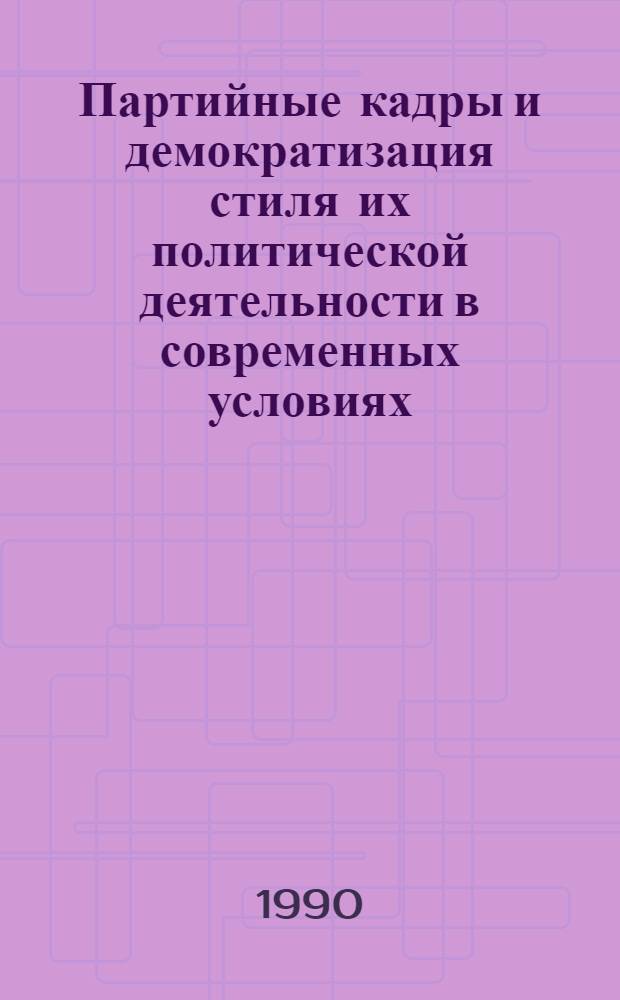 Партийные кадры и демократизация стиля их политической деятельности в современных условиях