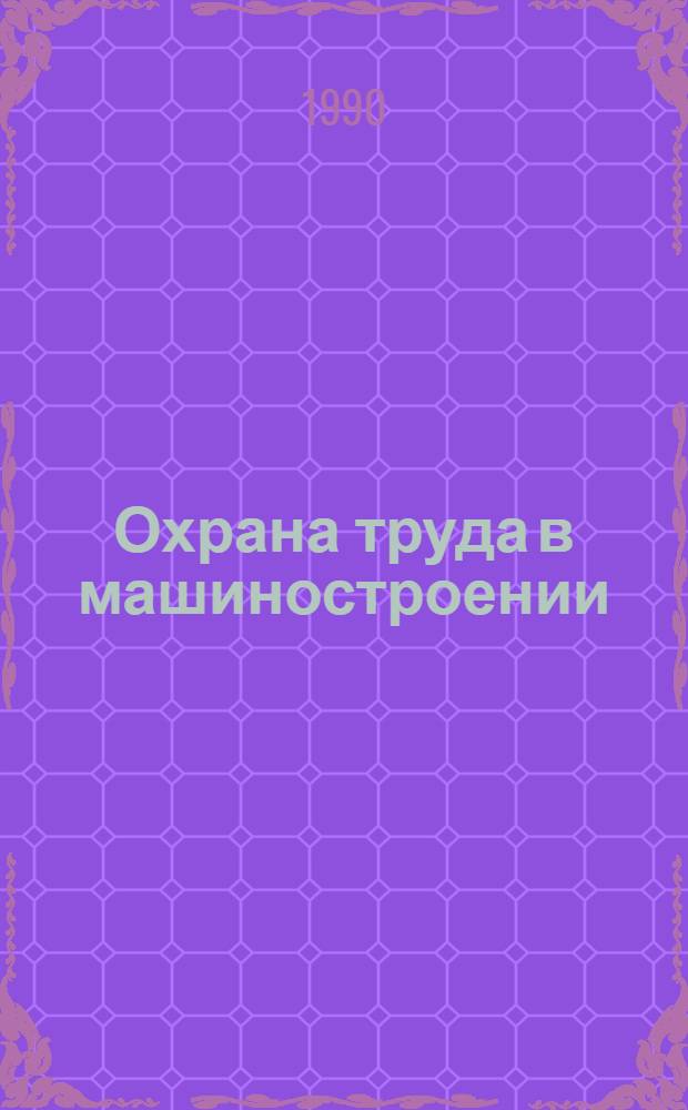 Охрана труда в машиностроении : Сб. нормат.-техн. документов : В 2 т