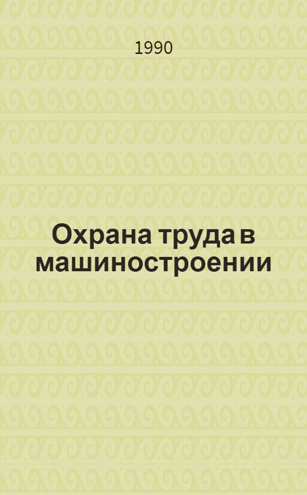 Охрана труда в машиностроении : Сб. нормат.-техн. документов В 2 т. Т. 2