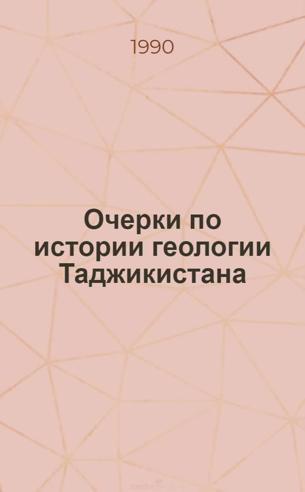 Очерки по истории геологии Таджикистана