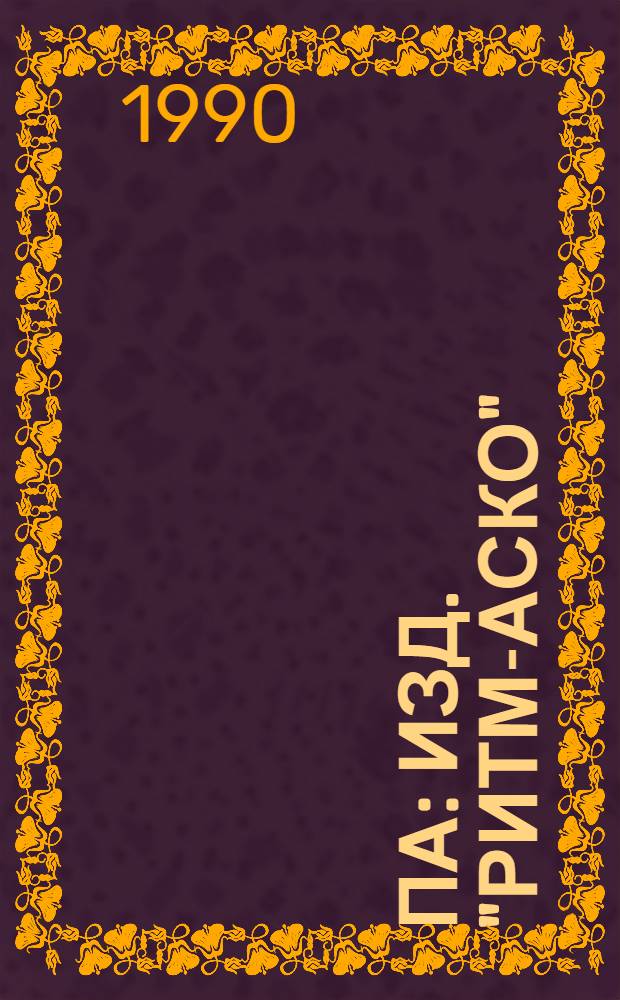 Па : Изд. "Ритм-АСКО"