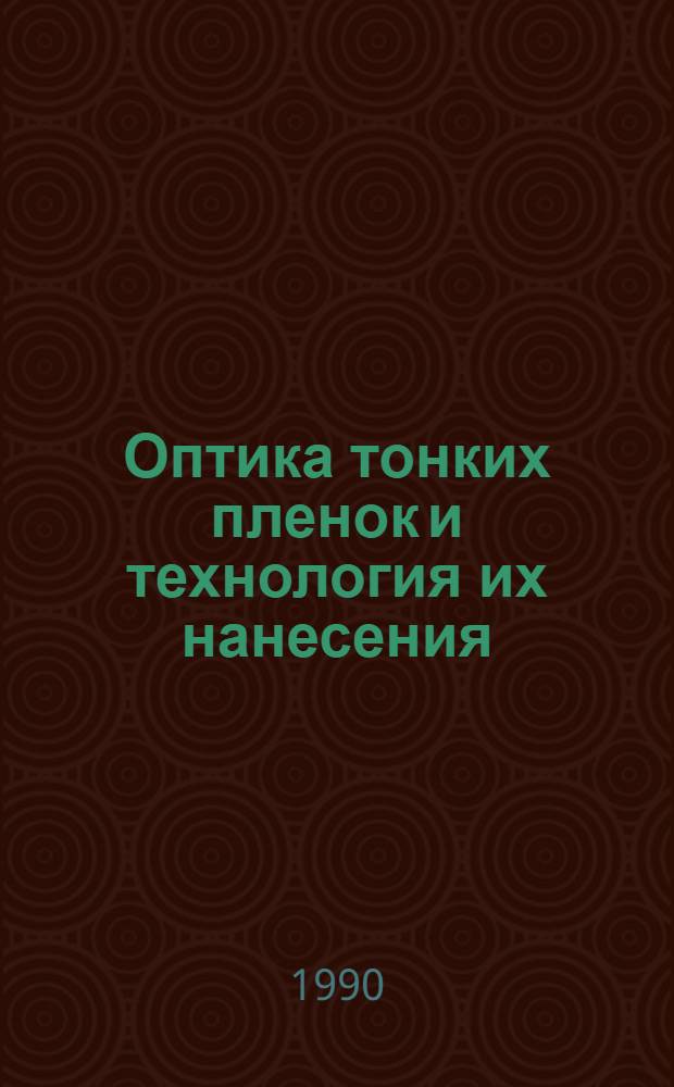 Оптика тонких пленок и технология их нанесения : Учеб. пособие для студентов приборостроит. фак