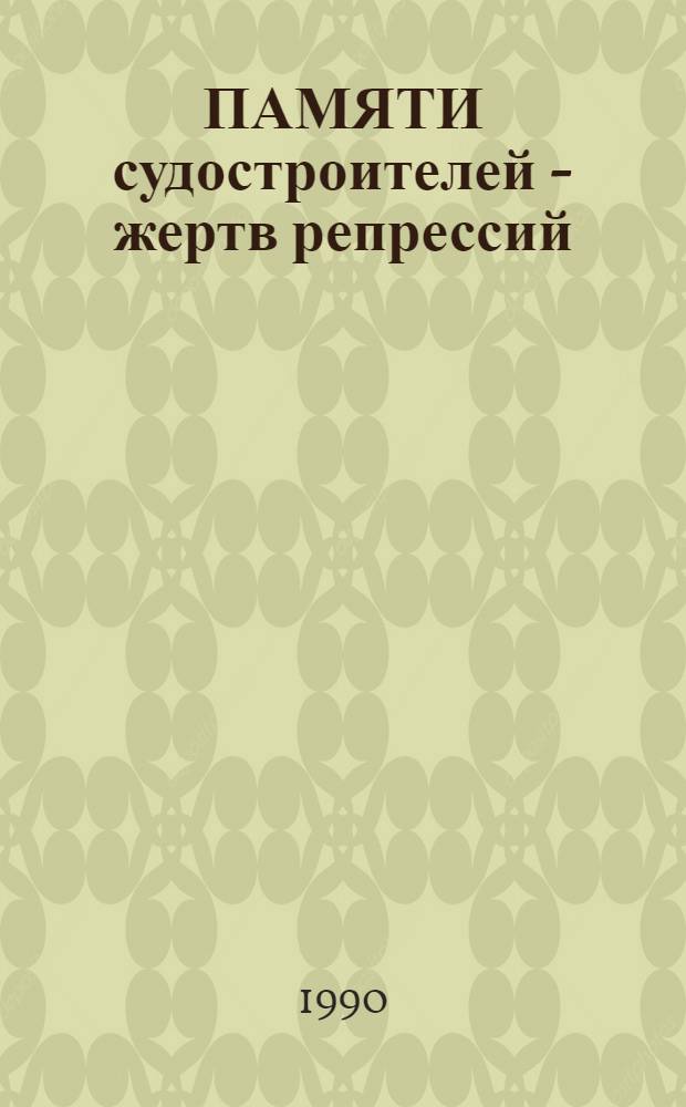 ПАМЯТИ судостроителей - жертв репрессий : Крат. справ. Вып. 1