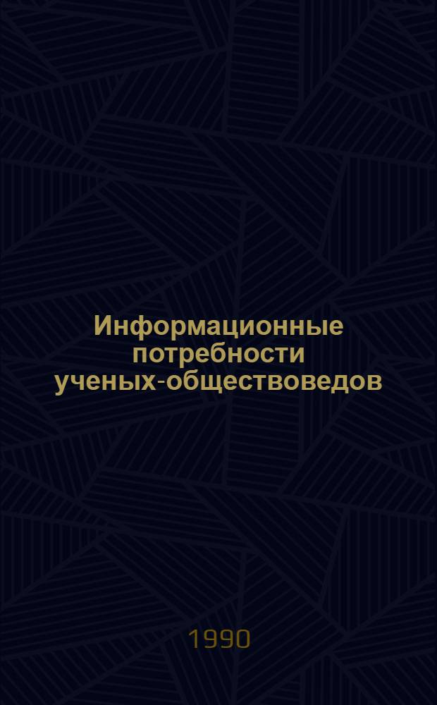 Информационные потребности ученых-обществоведов : [Науч. докл. В 2 ч. [1]