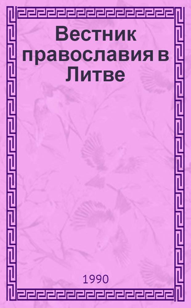 Вестник православия в Литве : Кварт. религ.-нравств. журн