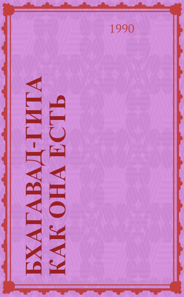 Бхагавад-гита как она есть : Полн. изд. с подлин. санскрит. текстами, рус. транслитерацией, дослов. и лит. пер. и подроб. коммент. В 2 т. Т. 1