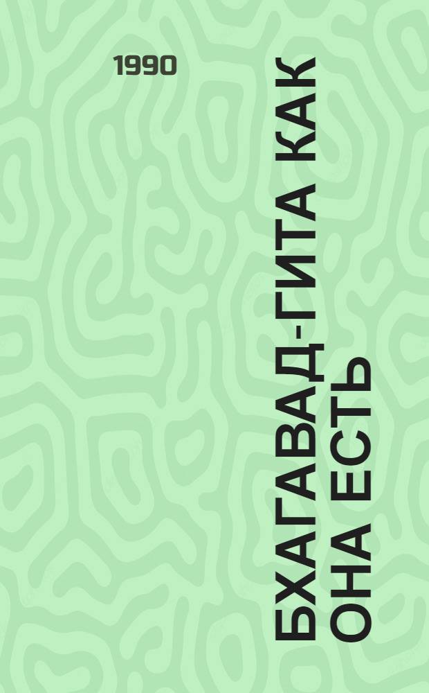 Бхагавад-гита как она есть : Полн. изд. с подлин. санскрит. текстами, рус. транслитерацией, дослов. и лит. пер. и подроб. коммент. В 2 т. Т. 2