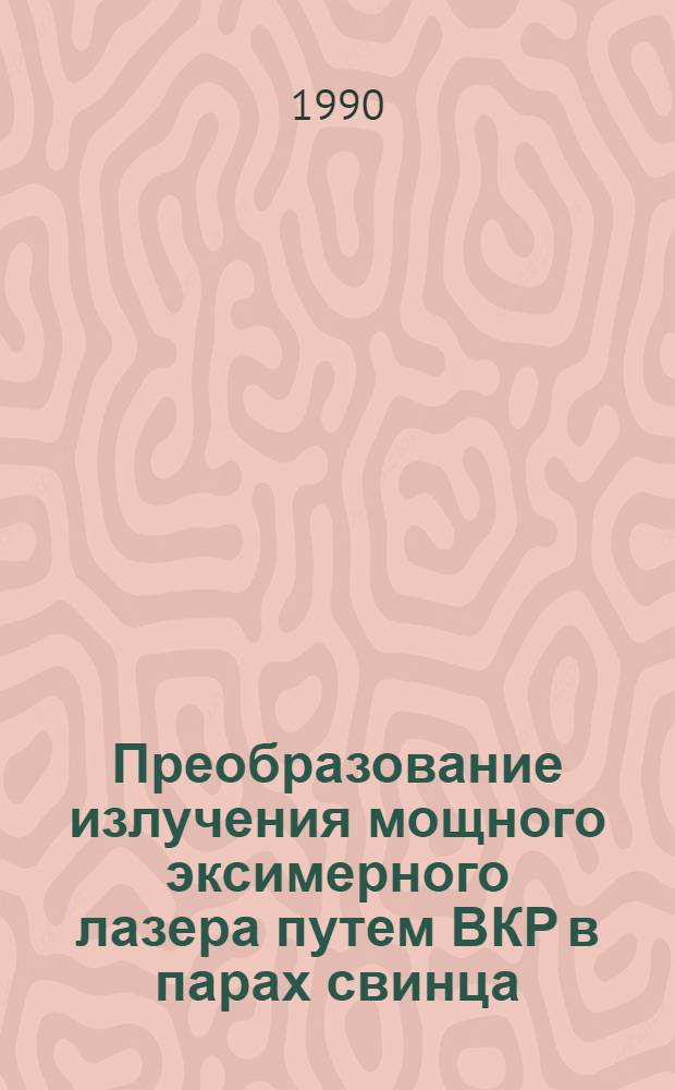 Преобразование излучения мощного эксимерного лазера путем ВКР в парах свинца : В 3 ч.