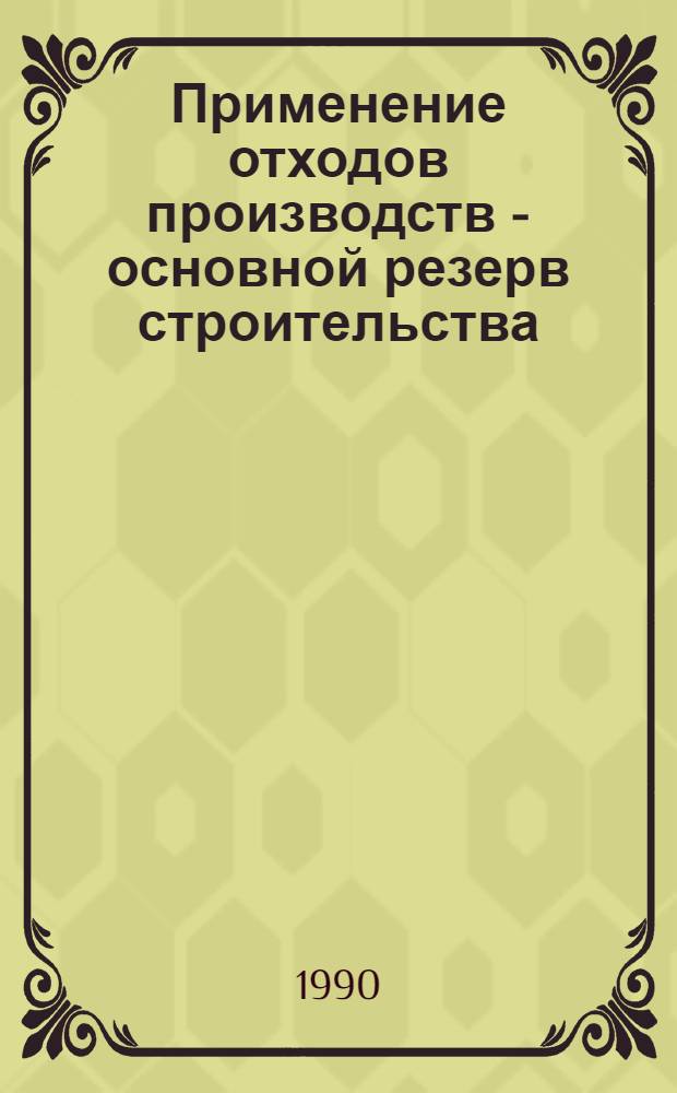 Применение отходов производств - основной резерв строительства : (Материалы конф., 9-10 апр.). Ч. 2