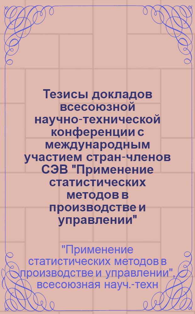 Тезисы докладов всесоюзной научно-технической конференции с международным участием стран-членов СЭВ "Применение статистических методов в производстве и управлении", г. Пермь (сентябрь 1990 г.) : В 2 т.