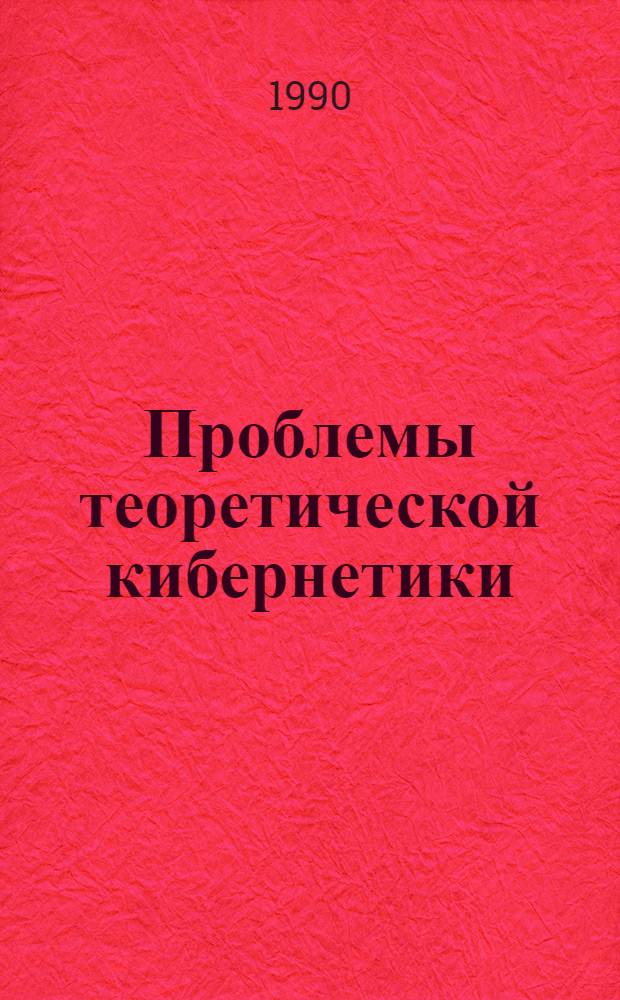 Проблемы теоретической кибернетики : Тез. докл. IX всесоюз. конф. (сент. 1990 г.) : В 2 ч.