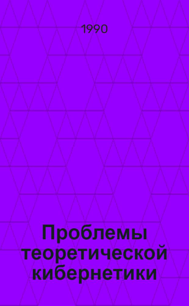 Проблемы теоретической кибернетики : Тез. докл. IX всесоюз. конф. (сент. 1990 г.) [В 2 ч.]. Ч. 1 (2)
