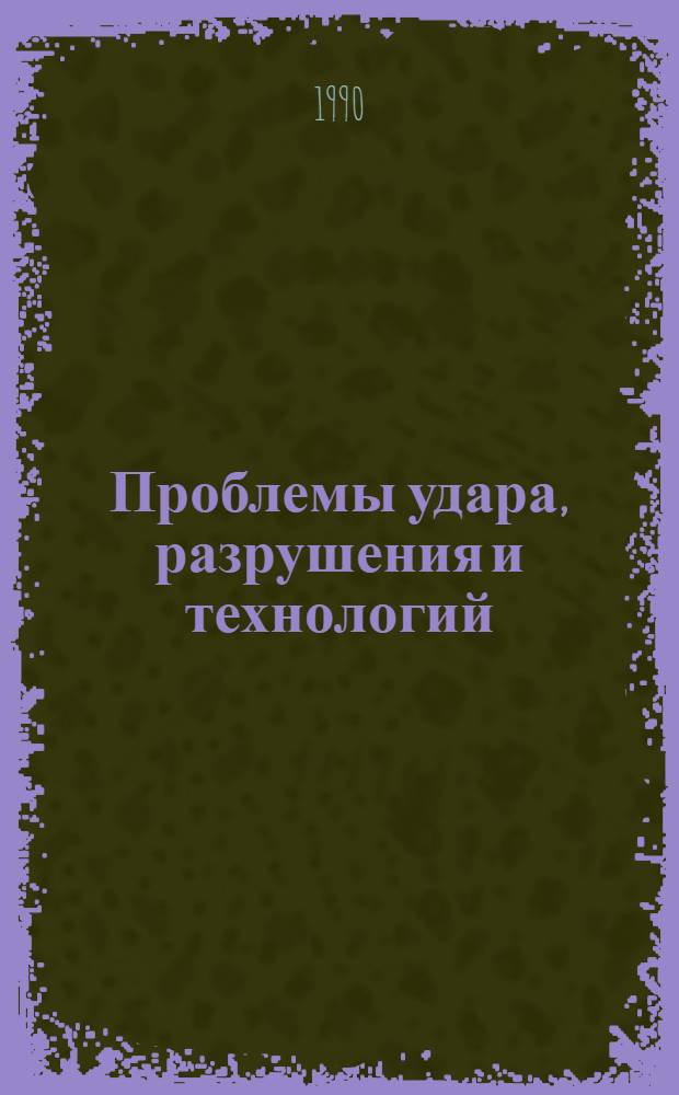 Проблемы удара, разрушения и технологий : Всесоюз. науч.-произв.-коммерч. журн