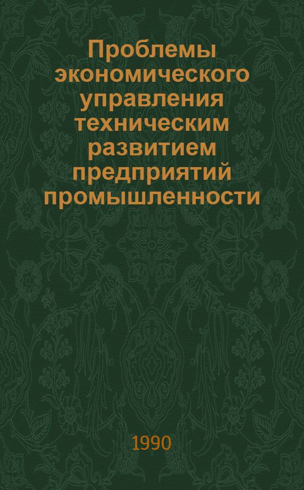 Проблемы экономического управления техническим развитием предприятий промышленности : Сб. ст.