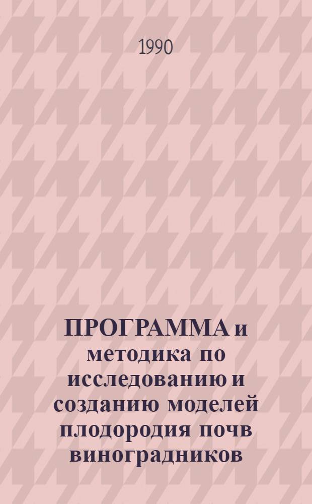 ПРОГРАММА и методика по исследованию и созданию моделей плодородия почв виноградников
