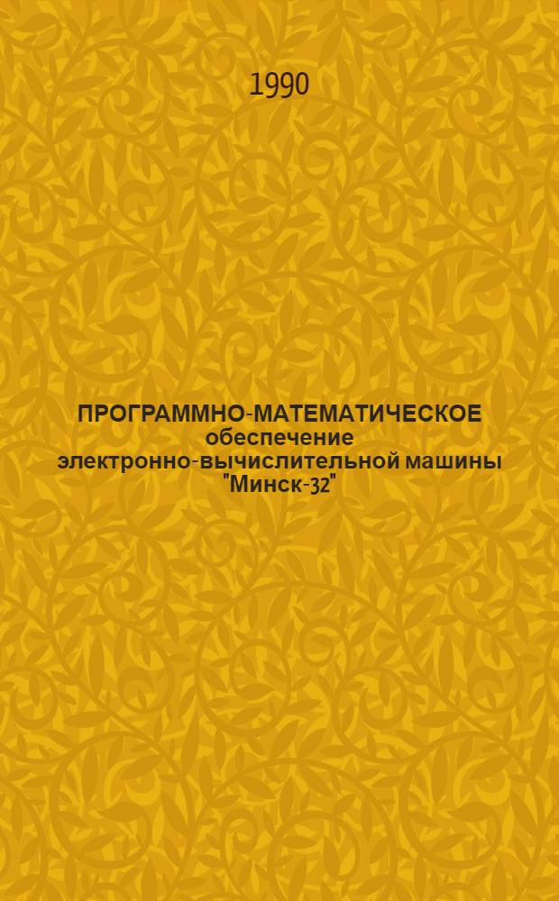 [ПРОГРАММНО-МАТЕМАТИЧЕСКОЕ обеспечение электронно-вычислительной машины "Минск-32"]