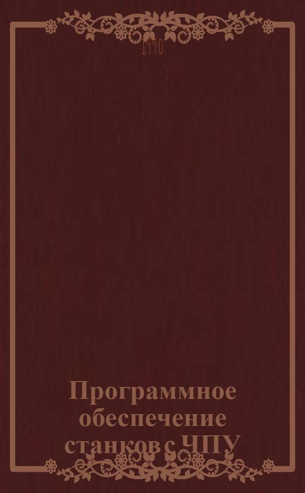 Программное обеспечение станков с ЧПУ : Ретросп. указ. мировой лит. ... [... за 1987-1989 гг.]
