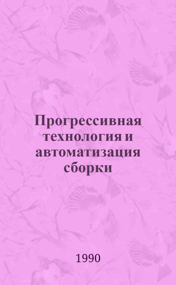 Прогрессивная технология и автоматизация сборки : (Науч.-техн. сб.). Ч. 3 : Средства технологического оснащения и системы сборки