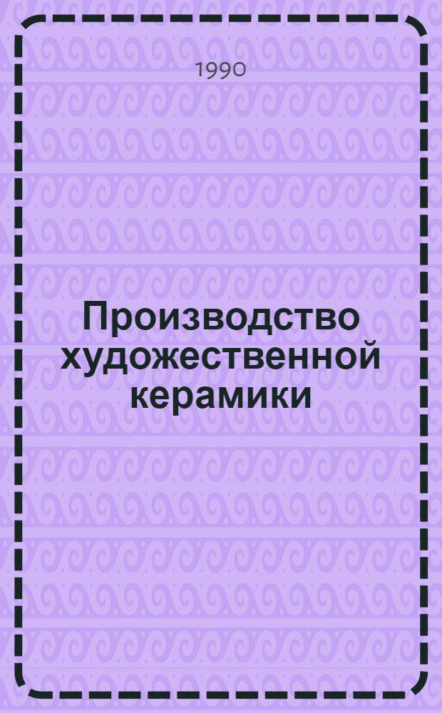 Производство художественной керамики : Рек. указ. лит..