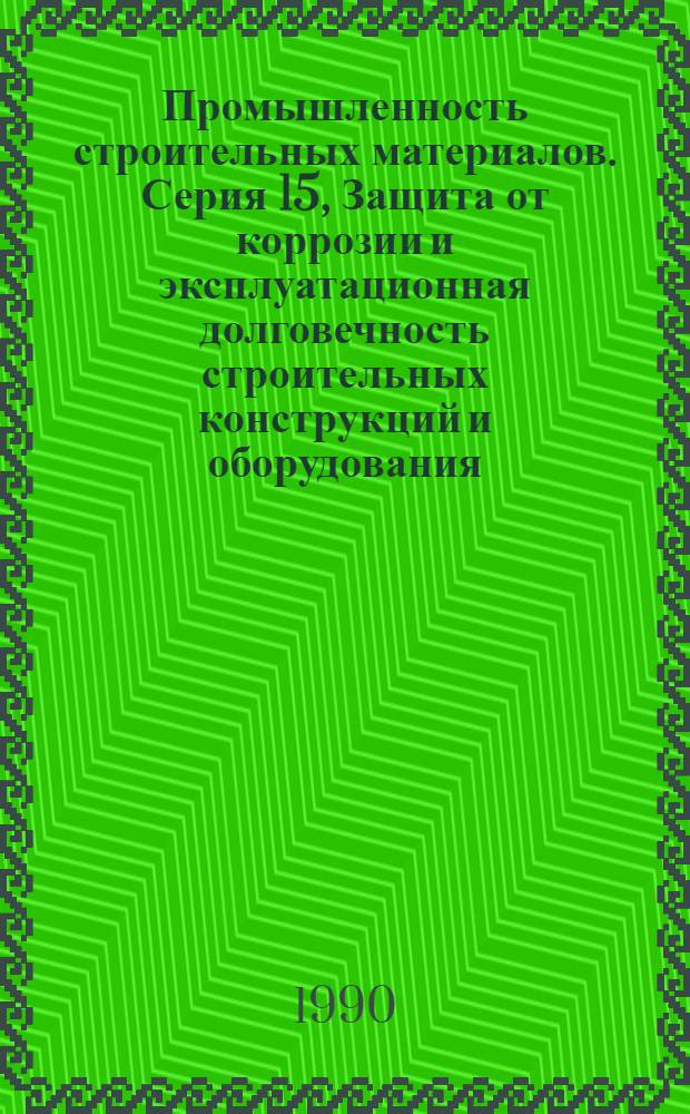 Промышленность строительных материалов. Серия 15, Защита от коррозии и эксплуатационная долговечность строительных конструкций и оборудования : Экспресс-обзор