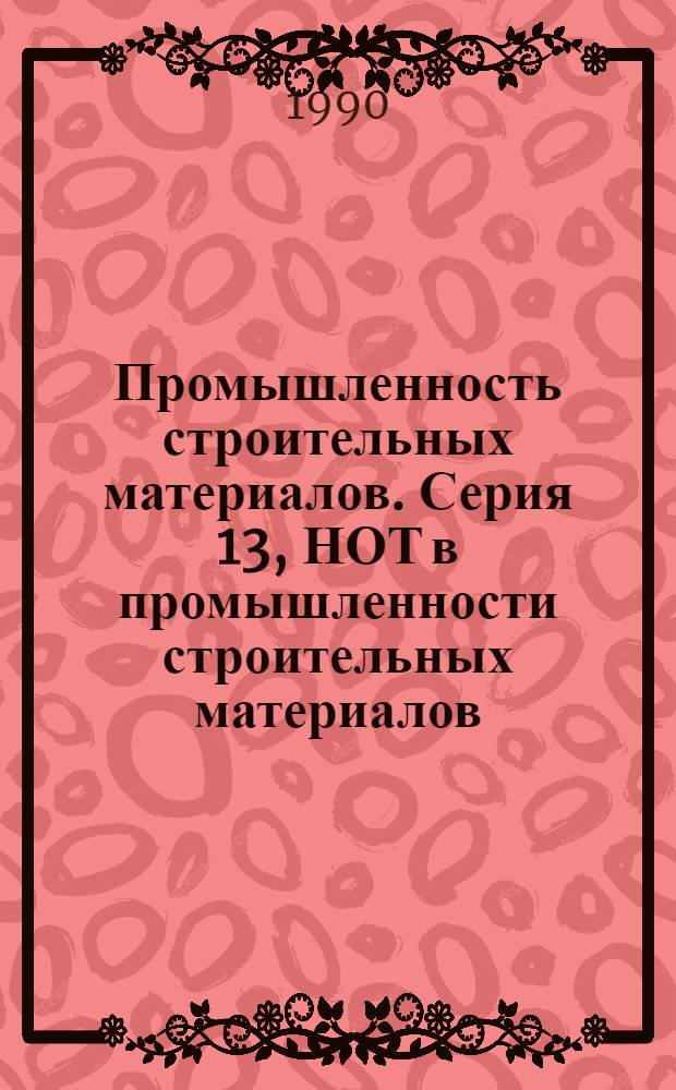 Промышленность строительных материалов. Серия 13, НОТ в промышленности строительных материалов : Аналит. обзор