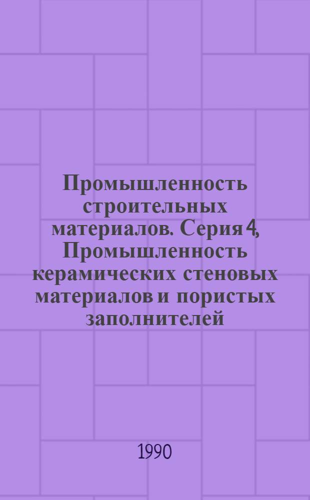 Промышленность строительных материалов. Серия 4, Промышленность керамических стеновых материалов и пористых заполнителей : Аналит. обзор