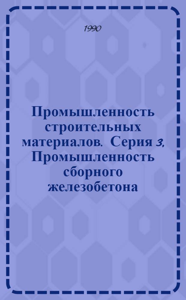 Промышленность строительных материалов. Серия 3, Промышленность сборного железобетона : Аналит. обзор