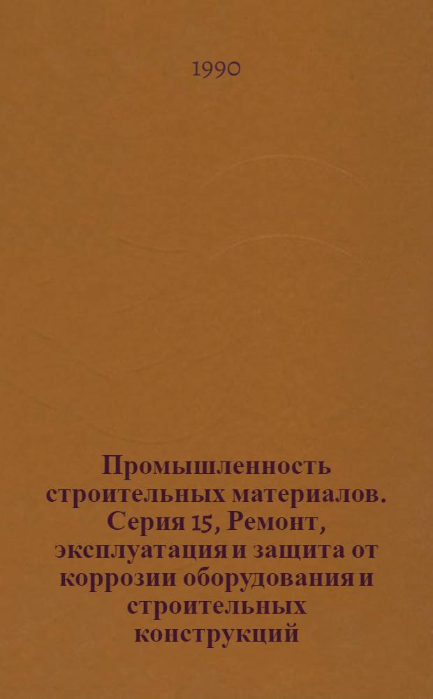 Промышленность строительных материалов. Серия 15, Ремонт, эксплуатация и защита от коррозии оборудования и строительных конструкций : Аналит. обзор