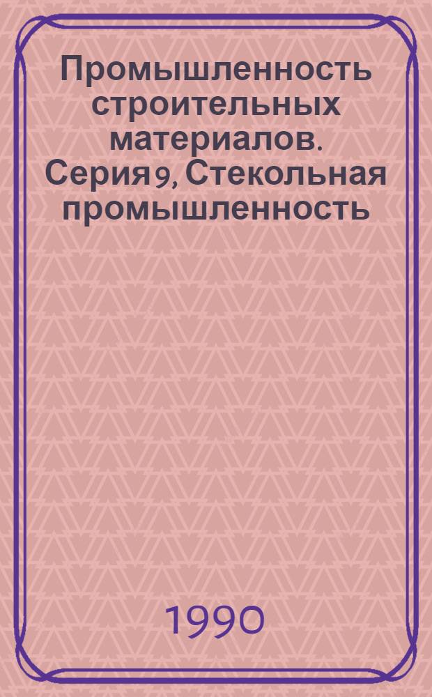 Промышленность строительных материалов. Серия 9, Стекольная промышленность : Аналит. обзор