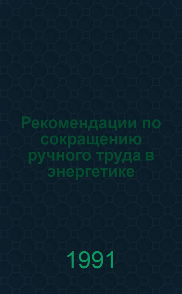 Рекомендации по сокращению ручного труда в энергетике