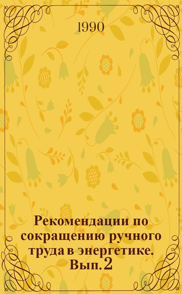 Рекомендации по сокращению ручного труда в энергетике. Вып. 2