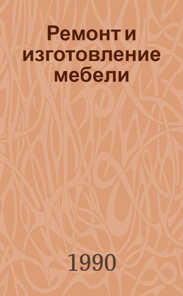 Ремонт и изготовление мебели : Огл. иностр. журн.