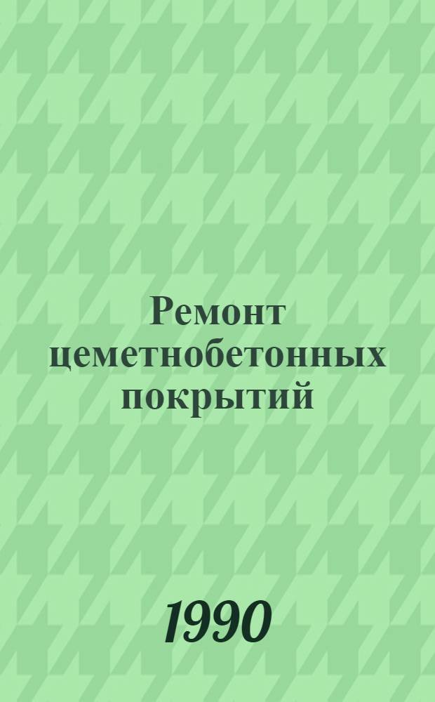 Ремонт цеметнобетонных покрытий : (Отеч. и зарубеж. опыт) : Ретросп. указ