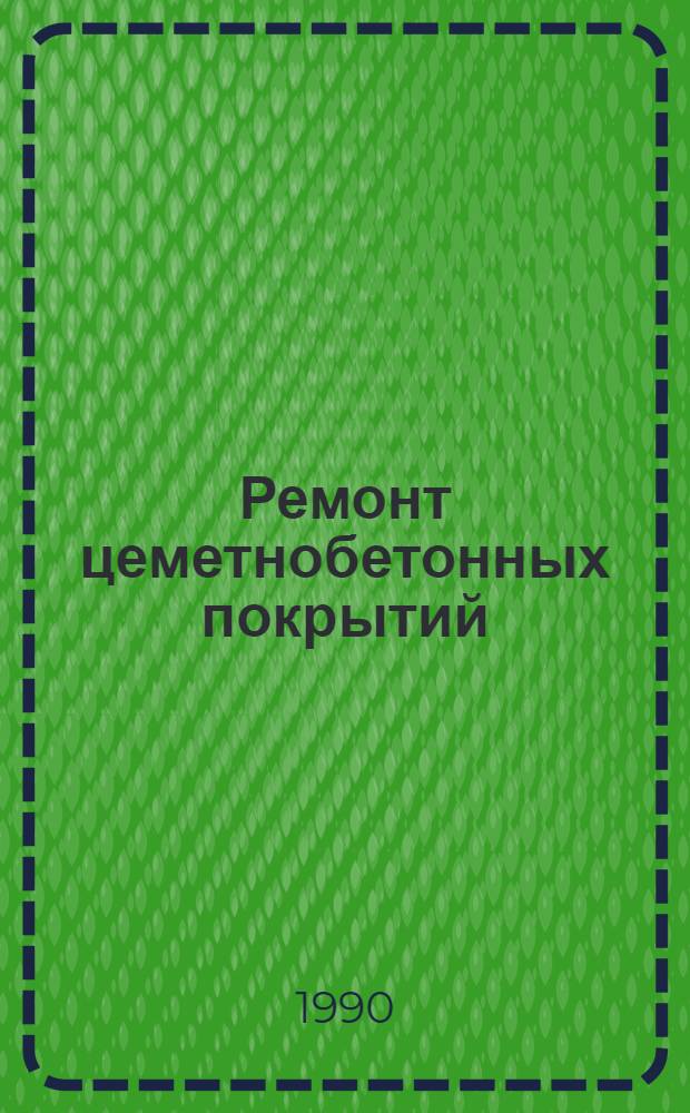 Ремонт цеметнобетонных покрытий : (Отеч. и зарубеж. опыт) Ретросп. указ. 1987-1 кв. 1990 г.