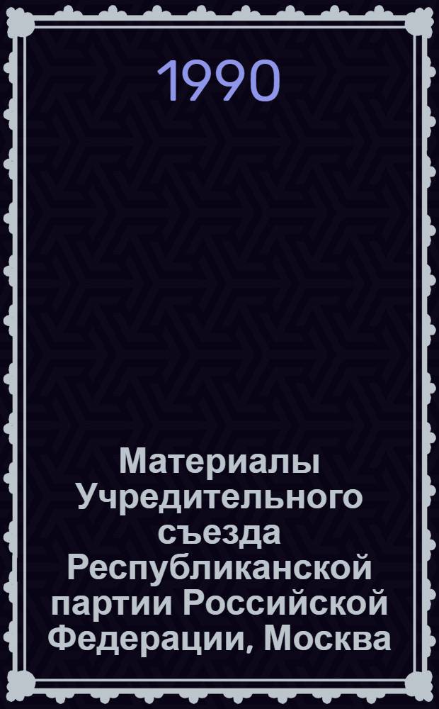 Материалы Учредительного съезда Республиканской партии Российской Федерации, Москва, 17-18 ноября 1990 г. Сб. 2