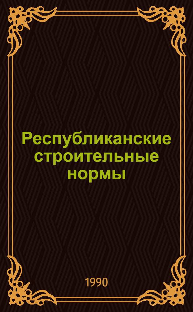 Республиканские строительные нормы : Проектирование и стр-во каркас. и бескаркас. зданий на просадоч. грунтах в сейсм. районах Чечено-Ингушской АССР : РСН 01-89/ Совет министров ЧИ АССР : Срок введ. с 01.01.90