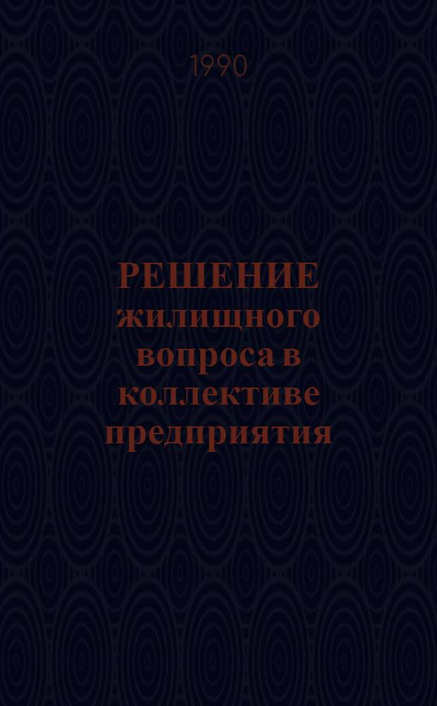 РЕШЕНИЕ жилищного вопроса в коллективе предприятия