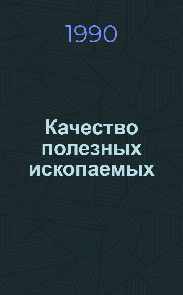 Качество полезных ископаемых : Учеб. пособие по дисциплине "Стандартизация, метрология и качество продукции" Для студентов спец. 09.06. Ч. 2