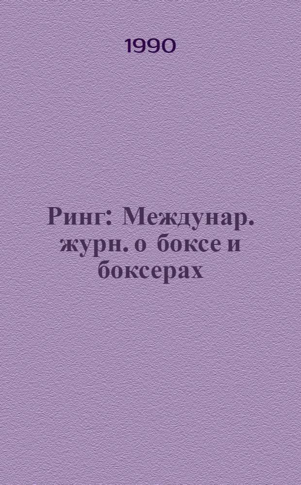 Ринг : Междунар. журн. о боксе и боксерах