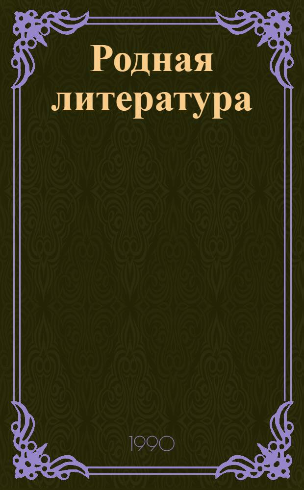 Родная литература : Учебник-хрестоматия для 8-го кл. шк. слабовидящих В 3 ч. Ч. 1