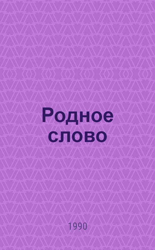Родное слово : Учеб. по чтению для учащихся 3-го кл. четырехлет. нач. шк. : В 2 ч