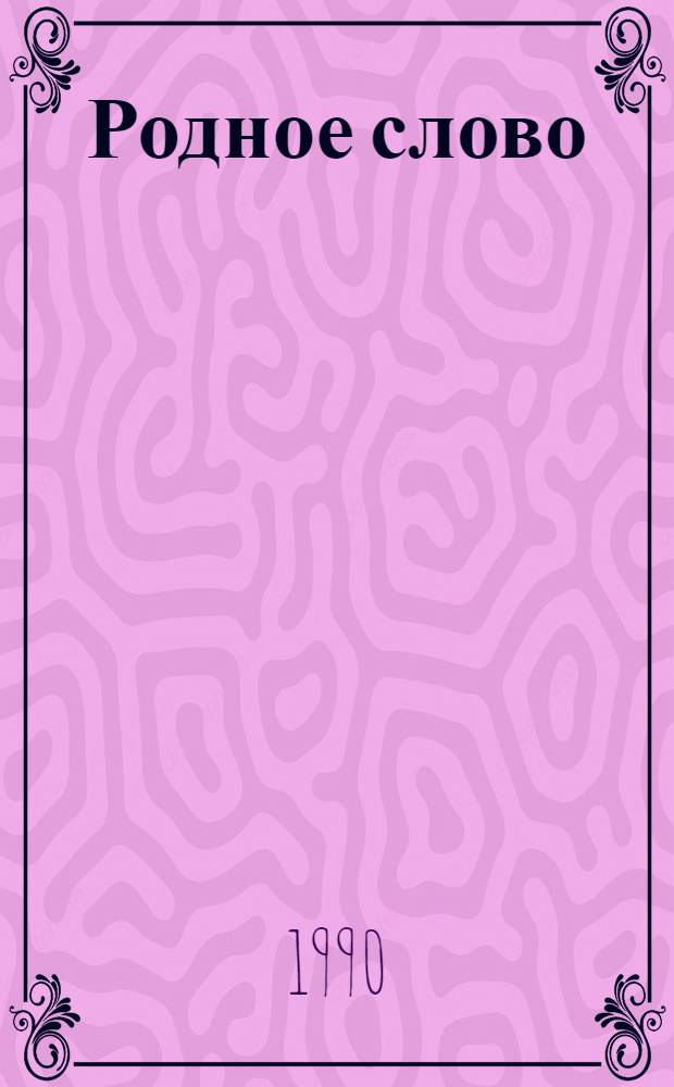 Родное слово : Учеб. по чтению для учащихся 3-го кл. четырехлет. нач. шк. В 2 ч. Ч. 1