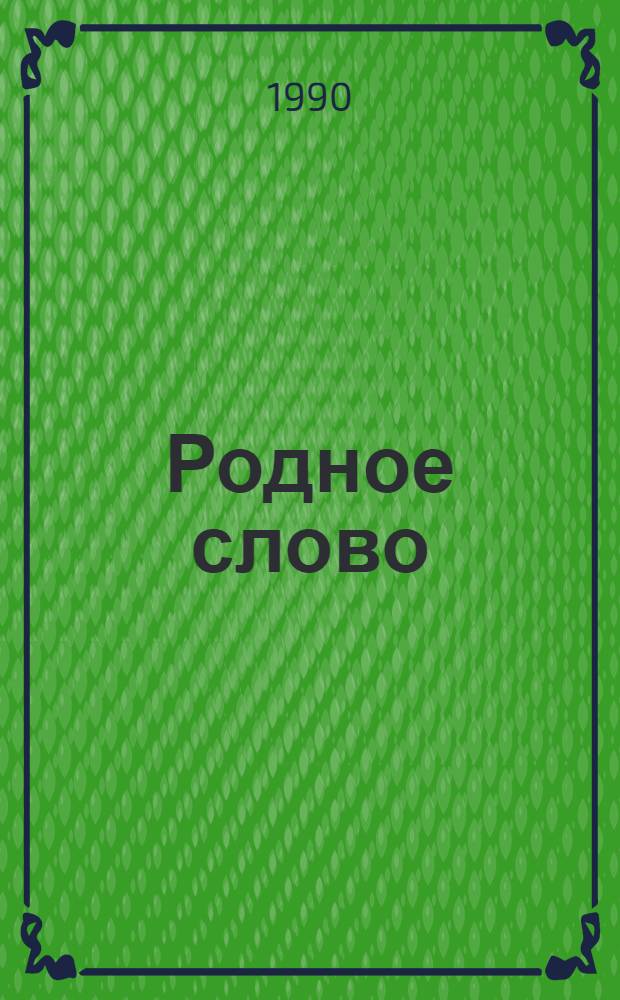 Родное слово : Учеб. по чтению для учащихся 3-го кл. четырехлет. нач. шк. : В 2 ч